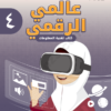 كتاب تقنية المعلومات للصف الرابع الفصل الدراسي الاول لمنهج سلطنة عمان