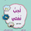 كتب مادة اللغة العربية للصف الرابع الفصل الدراسي الثاني لمنهج سلطنة عمان