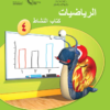 كتب مادة الرياضيات للصف الرابع الفصل الدراسي الثاني لمنهج سلطنة عمان