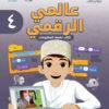 كتاب تقنية المعلومات عالمي الرقمي للصف الرابع الفصل الدراسي الثاني لمنهج سلطنة عمان