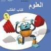 كتاب الطالب لمادة العلوم للصف السادس الفصل الدراسي الاول لمنهج سلطنة عمان