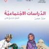 كتاب مادة الدراسات الاجتماعية للصف الخامس الفصل الدراسي الثاني لمنهج سلطنة عمان
