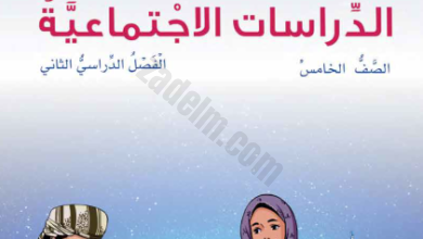 كتاب مادة الدراسات الاجتماعية للصف الخامس الفصل الدراسي الثاني لمنهج سلطنة عمان