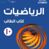 كتاب الطالب لمادة الرياضيات للصف العاشر الفصل الدراسي الثاني لمنهج سلطنة عمان