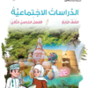 كتاب مادة الدراسات الاجتماعية للصف الرابع الفصل الدراسي الثاني لمنهج سلطنة عمان