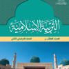 كتاب مادة التربية الاسلامية للصف العاشر الفصل الدراسي الثاني لمنهج سلطنة عمان