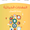 كتاب المهارات الحياتية في ريادة الاعمال للصف العاشر الفصل الدراسي الثاني لمنهج سلطنة عمان