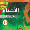 كتاب النشاط لمادة الاحياء للصف العاشر الفصل الدراسي الثاني لمنهج سلطنة عمان
