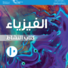 كتاب النشاط لمادة الفيزياء للصف العاشر الفصل الدراسي الثاني لمنهج سلطنة عمان