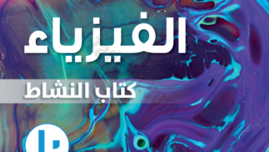كتاب النشاط لمادة الفيزياء للصف العاشر الفصل الدراسي الثاني لمنهج سلطنة عمان