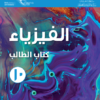 كتاب الطالب لمادة الفيزياء للصف العاشر الفصل الدراسي الثاني لمنهج سلطنة عمان