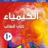 كتاب الطالب لمادة الكيمياء للصف العاشر الفصل الدراسي الثاني لمنهج سلطنة عمان
