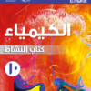 كتاب النشاط لمادة الكيمياء للصف العاشر الفصل الدراسي الثاني لمنهج سلطنة عمان