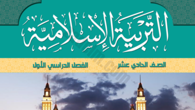 كتاب مادة التربية الاسلامية للصف الحادي عشر الفصل الدراسي الاول لمنهج سلطنة عمان