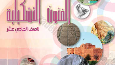 كتاب مادة الفنون التشكيلية للصف الحادي عشر الفصل الدراسي الاول والثاني لمنهج سلطنة عمان