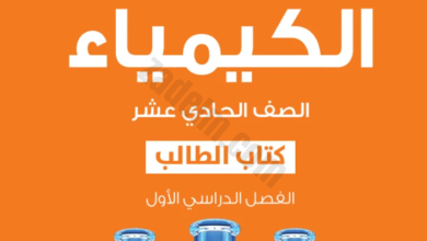 كتاب الطالب لمادة الكيمياء للصف الحادي عشر الفصل الدراسي الاول منهج كامبردج 2023 لمنهج سلطنة عمان