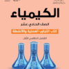 كتاب التجارب العملية والانشطة لمادة الكيمياء للصف الحادي عشر الفصل الدراسي الاول