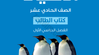 كتاب الطالب لمادة الاحياء للصف الحادي عشر الفصل الدراسي الاول لمنهج سلطنة عمان