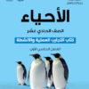 كتاب التجارب العملية والانشطة لمادة الاحياء للصف الحادي عشر الفصل الدراسي الاول لمنهج سلطنة عمان