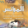 كتاب المؤنس وكتاب المفيد لمادة اللغة العربية للصف الحادي عشر الفصل الدراسي الثاني