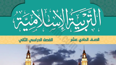 كتاب مادة التربية الاسلامية للصف الحادي عشر الفصل الدراسي الثاني لمنهج سلطنة عمان