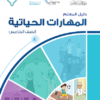 دليل المعلم لمادة المهارات الحياتية للصف الخامس الفصل الدراسي الاول والثاني لمنهج سلطنة عمان