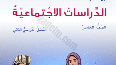دليل المعلم لمادة الدراسات الاجتماعية للصف الخامس الفصل الدراسي الثاني لمنهج سلطنة عمان