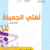 كتب مادة اللغة العربية للصف السادس الفصل الدراسي الاول لمنهج سلطنة عمان