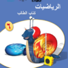 كتاب الطالب لمادة الرياضيات للصف السادس الفصل الدراسي الاول لمنهج سلطنة عمان