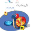 كتاب النشاط لمادة الرياضيات للصف السادس الفصل الدراسي الاول لمنهج سلطنة عمان