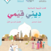 كتاب التربية الاسلامية ديني قيمي للصف السادس الفصل الدراسي الاول لمنهج سلطنة عمان