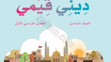 كتاب التربية الاسلامية ديني قيمي للصف السادس الفصل الدراسي الاول لمنهج سلطنة عمان