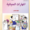 كتاب المهارات الحياتية للصف السادس الفصل الدراسي الاول والثاني لمنهج سلطنة عمان