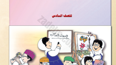 كتاب المهارات الحياتية للصف السادس الفصل الدراسي الاول والثاني لمنهج سلطنة عمان