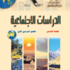 كتاب مادة الدراسات الاجتماعية للصف السادس الفصل الدراسي الاول لمنهج سلطنة عمان