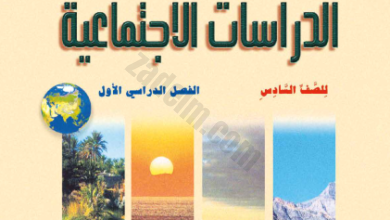كتاب مادة الدراسات الاجتماعية للصف السادس الفصل الدراسي الاول لمنهج سلطنة عمان