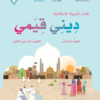 كتاب مادة التربية الاسلامية ديني قيمي للصف السادس الفصل الدراسي الثاني لمنهج سلطنة عمان