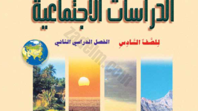 كتاب الدراسات الاجتماعية للصف السادس الفصل الدراسي الثاني لمنهج سلطنة عمان