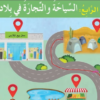 حل تدريبات أولا: (السياحة) لدرس السياحة التجارة في بلادي عمان لمادة الدراسات الاجتماعية للصف الثالث الفصل الدراسي الثاني