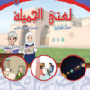كتب مادة اللغة العربية للصف الخامس الفصل الدراسي الاول لمنهج سلطنة عمان