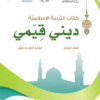 كتاب التربية الاسلامية ديني قيمي للصف السابع الفصل الدراسي الاول المنهج الجديد لسلطنة عمان