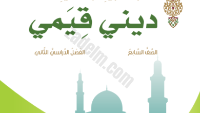كتاب التربية الاسلامية ديني قيمي للصف السابع الفصل الدراسي الثاني المنهج الجديد لسلطنة عمان