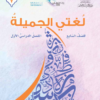 كتاب اللغة العربية لغتي الجميلة للصف السابع الفصل الدراسي الاول لمنهج سلطنة عمان