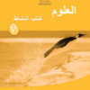 كتاب النشاط لمادة العلوم للصف السابع الفصل الدراسي الاول لمنهج سلطنة عمان