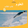 كتاب الطالب لمادة العلوم للصف السابع الفصل الدراسي الاول لمنهج سلطنة عمان