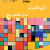 كتاب الطالب لمادة الرياضيات للصف السابع الفصل الدراسي الاول لمنهج سلطنة عمان