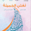 كتاب مادة اللغة العربية لغتي الجميلة للصف السابع الفصل الدراسي الثاني لمنهج سلطنة عمان