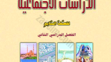 كتاب مادة الدراسات الاجتماعية للصف السابع الفصل الدراسي الثاني لمنهج سلطنة عمان