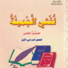 كتاب مادة اللغة العربية لغتي الجميلة للصف الثامن الفصل الدراسي الاول المنهج العماني