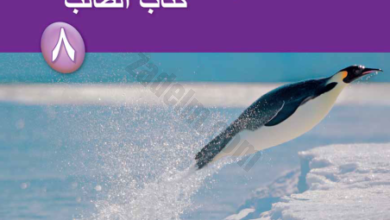 كتاب الطالب لمادة العلوم للصف الثامن الفصل الدراسي الاول لمنهج سلطنة عمان